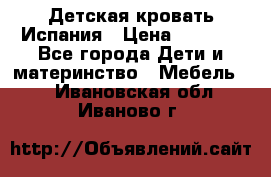 Детская кровать Испания › Цена ­ 4 500 - Все города Дети и материнство » Мебель   . Ивановская обл.,Иваново г.